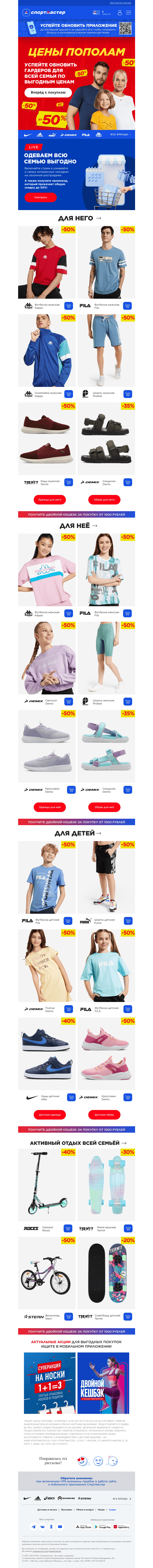 Письмо компании «Спортмастер» на тему «Цены пополам на одежду и обувь!»