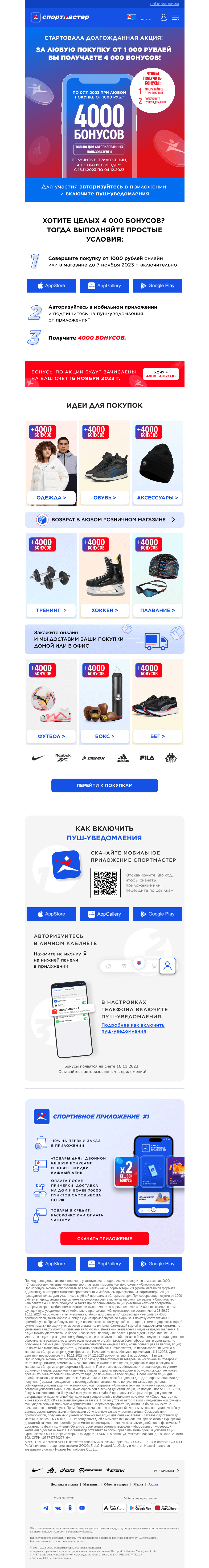 Письмо компании «Спортмастер» на тему «Дарим 4000 бонусов за любую покупку от 1000 руб.! Получайте бонусы в приложении, а тратьте везде.»