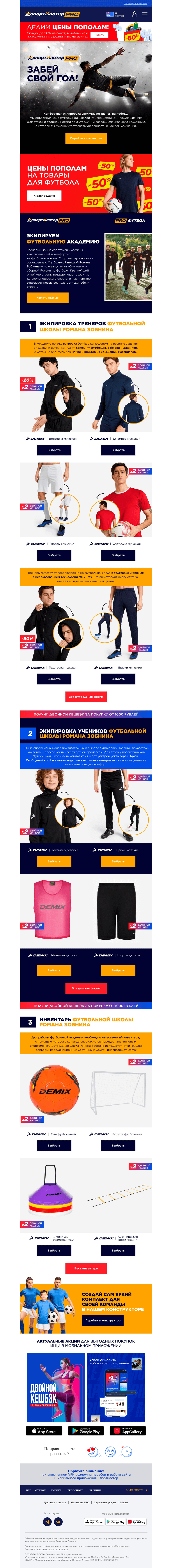 Письмо компании «Спортмастер» на тему «Цены пополам на товары для футбола!»