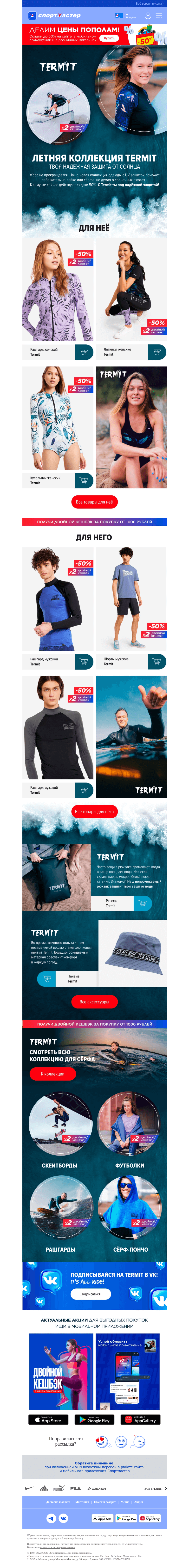 Письмо компании «Спортмастер» на тему «Летняя коллекция Termit!»