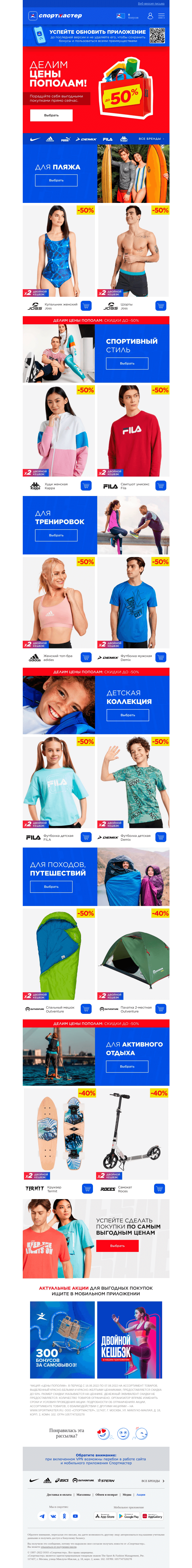 Письмо компании «Спортмастер» на тему «Цены пополам на летнюю коллекцию и не только»