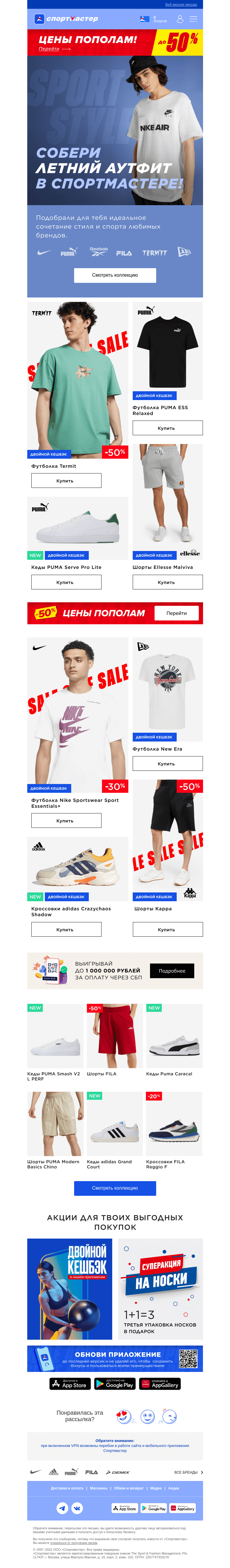 Письмо компании «Спортмастер» на тему «PUMA, Nike, FILA, Termit, NEW ERA, Kappa!»