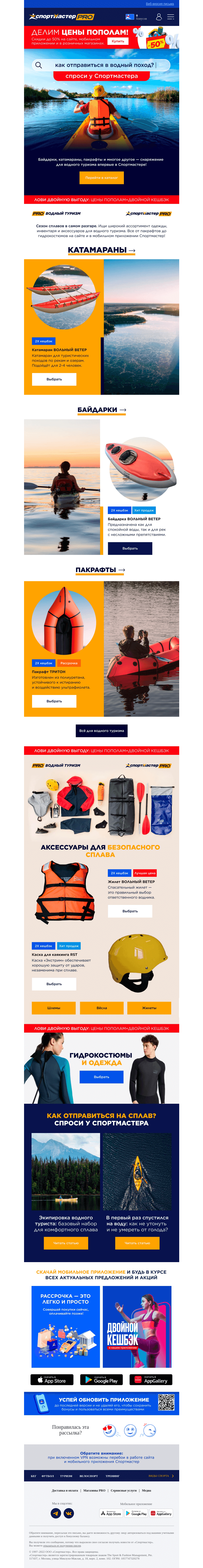 Письмо компании «Спортмастер» на тему «Снаряжение для водного туризма впервые в Спортмастере!»
