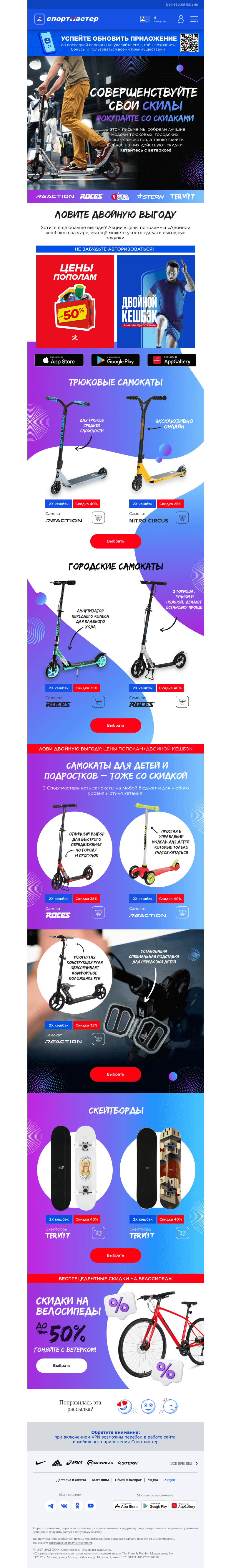 Письмо компании «Спортмастер» на тему «Дополнительные скидки на самокаты и скейты»
