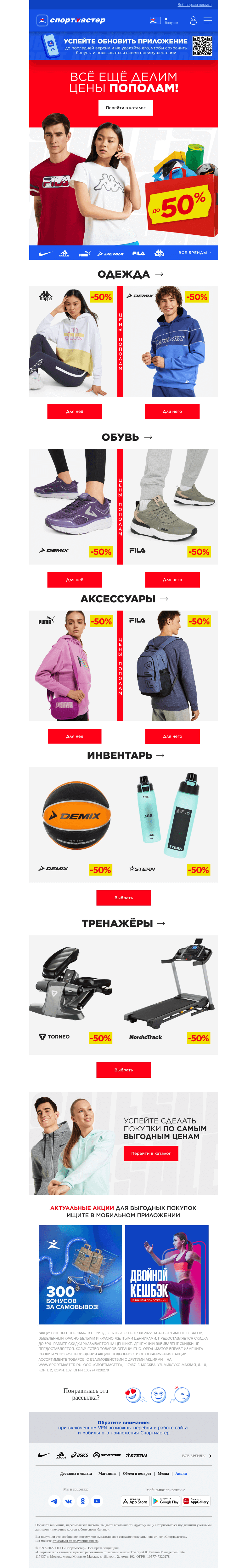 Письмо компании «Спортмастер» на тему «Не пропусти скидки до 50%»