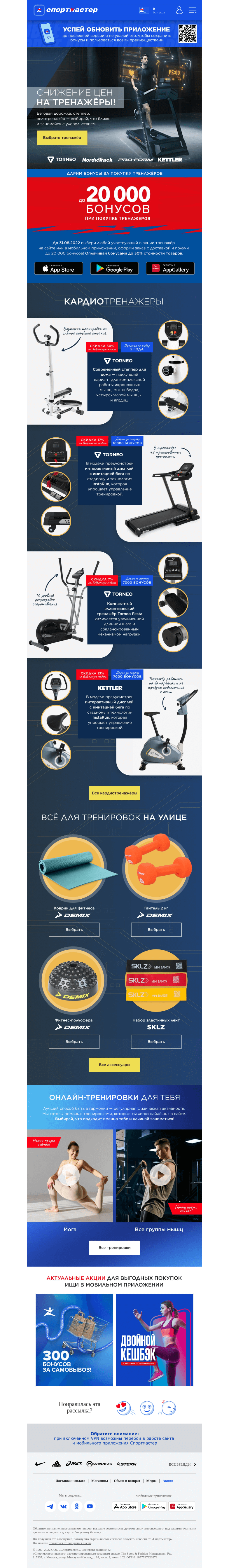 Письмо компании «Спортмастер» на тему «Снижение цен на кардиотренажеры для фитнеса!»