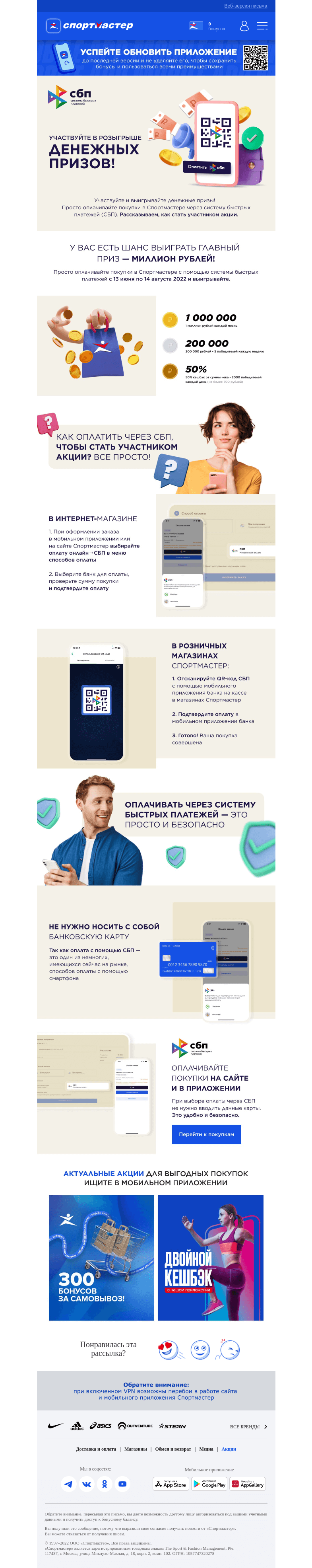 Письмо компании «Спортмастер» на тему «Покупки через систему быстрых платежей: удобно, безопасно, выгодно!»