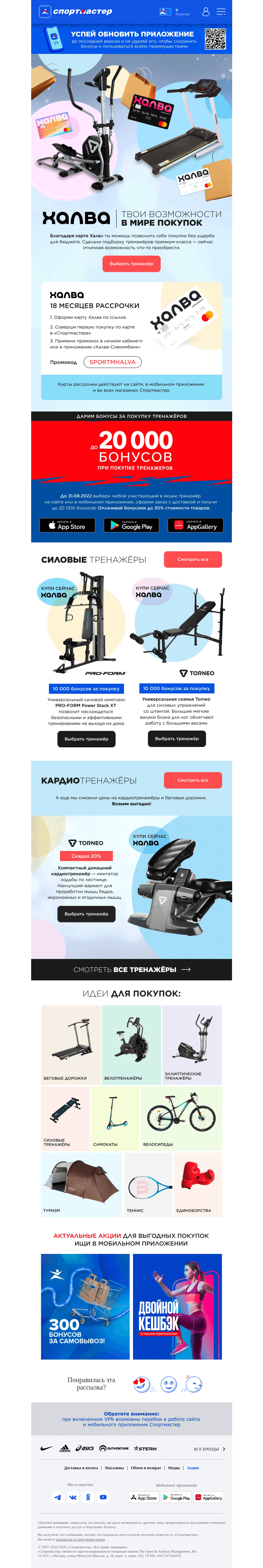 Письмо компании «Спортмастер» на тему «Карта Халва и Спортмастер: 18 месяцев рассрочки по промокоду»