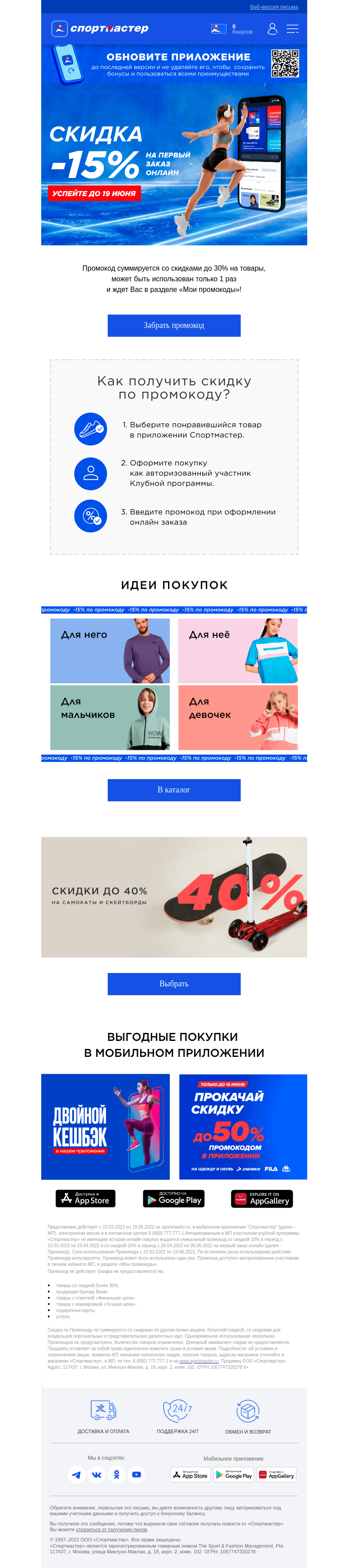 Письмо компании «Спортмастер» на тему «-15% на первый заказ онлайн!»