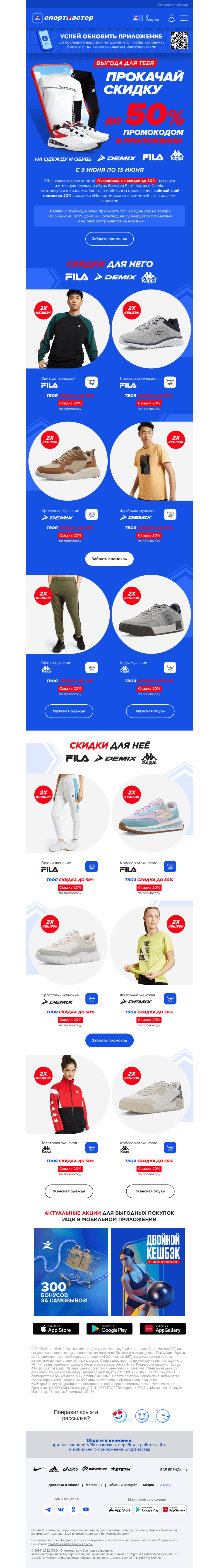 Письмо компании «Спортмастер» на тему «Промокод -20% на FILA, Kappa, Demix!»