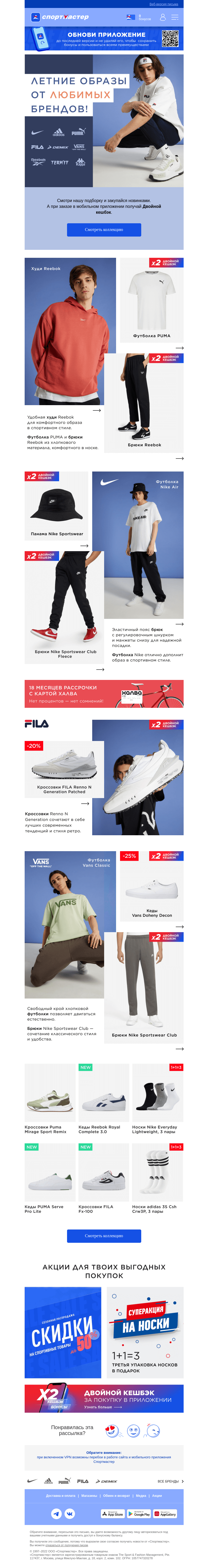 Письмо компании «Спортмастер» на тему «Летние образы Reebok, PUMA, Nike, FILA, Demix, Kappa, Termit! Смотреть подборку >»