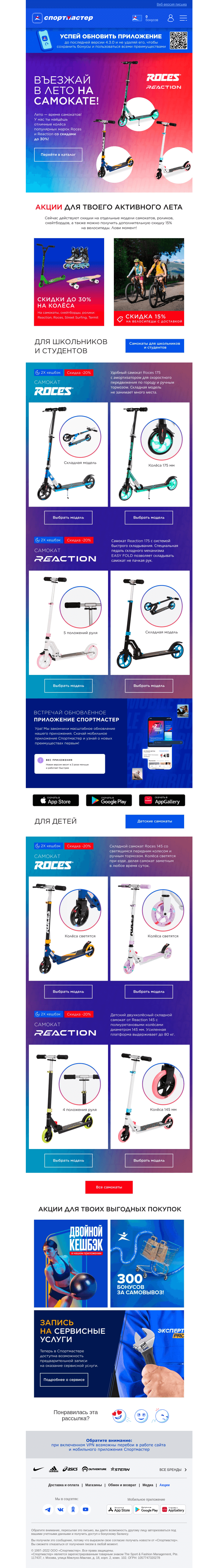 Письмо компании «Спортмастер» на тему «Скидки до 30% на самокаты, скейтборды, ролики и велосипеды»