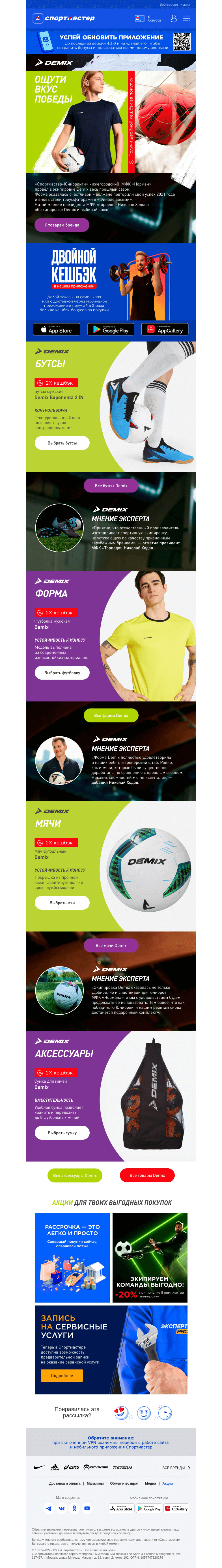 Письмо компании «Спортмастер» на тему «Играй в футбол с Demix!»
