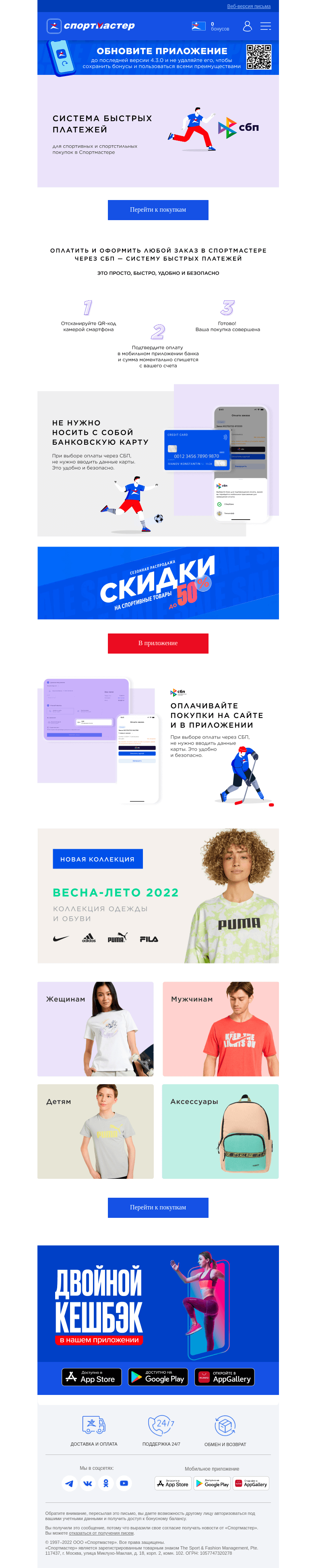 Письмо компании «Спортмастер» на тему «Система быстрых платежей для спортивных и спортстильных покупок в Спортмастере!»