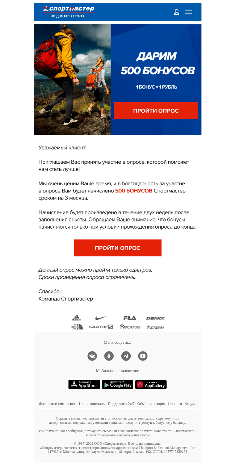 Письмо компании «Спортмастер» на тему «Дарим 500 бонусов за опрос!»