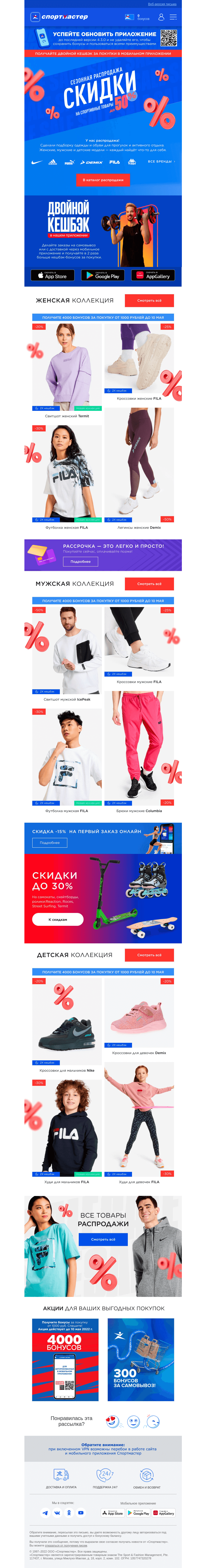 Письмо компании «Спортмастер» на тему «До -50% на распродаже!»