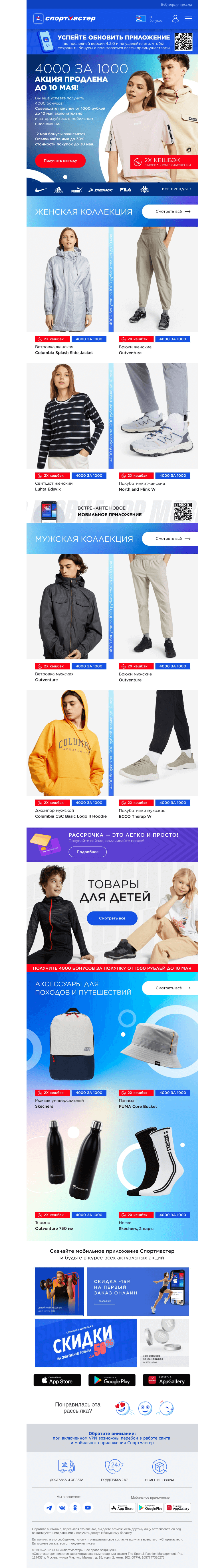 Письмо компании «Спортмастер» на тему «Ура! Акция 4000 бонусов за покупку от 1000₽ продлена до 10 мая»