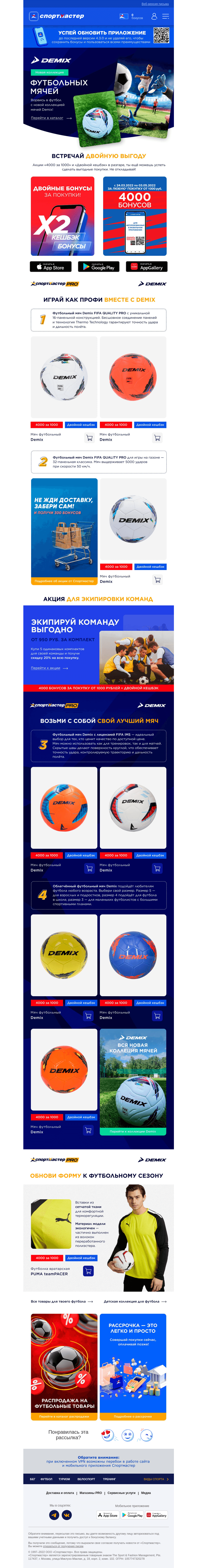 Письмо компании «Спортмастер» на тему «Открой футбольный сезон с новой коллекцией мячей Demix!»
