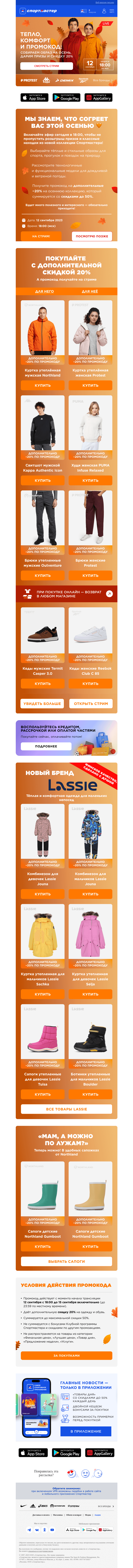 Письмо компании «Спортмастер» на тему «Скидка 20% на осеннюю одежду 🤩»