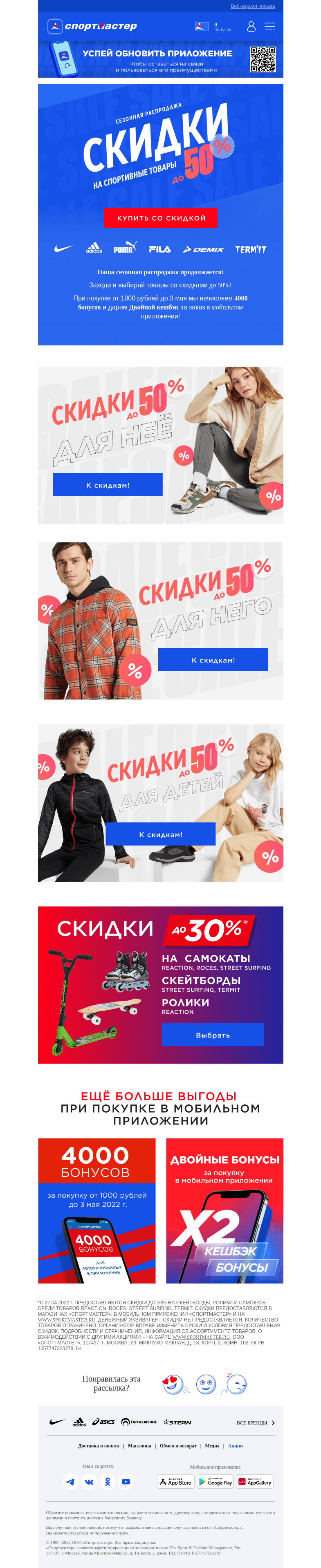 Письмо компании «Спортмастер» на тему «Скидки до -50%!»
