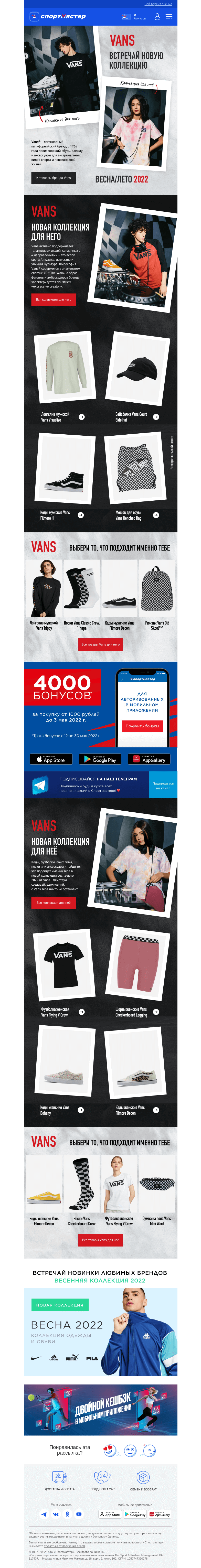 Письмо компании «Спортмастер» на тему «Vans: новая коллекция весна-лето 2022»