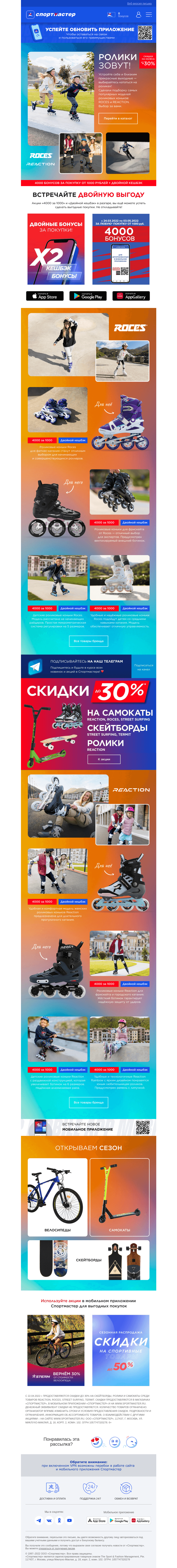 Письмо компании «Спортмастер» на тему «Вкатываемся в сезон на роликах ROCES и REACTION!»