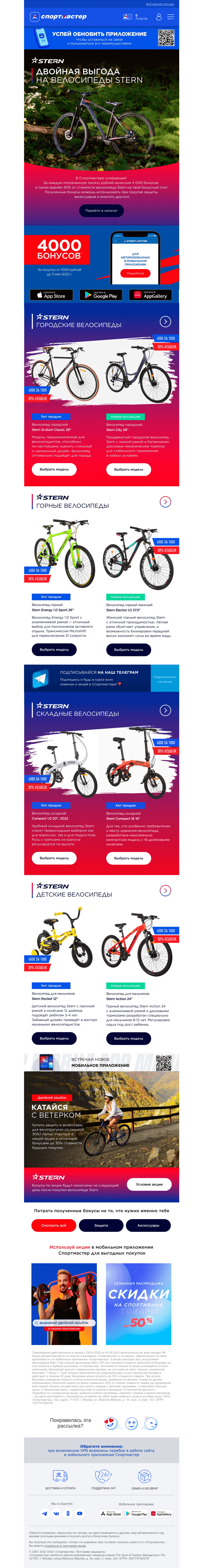 Письмо компании «Спортмастер» на тему «Вернем бонусами 30% стоимости любого велосипеда Stern!»