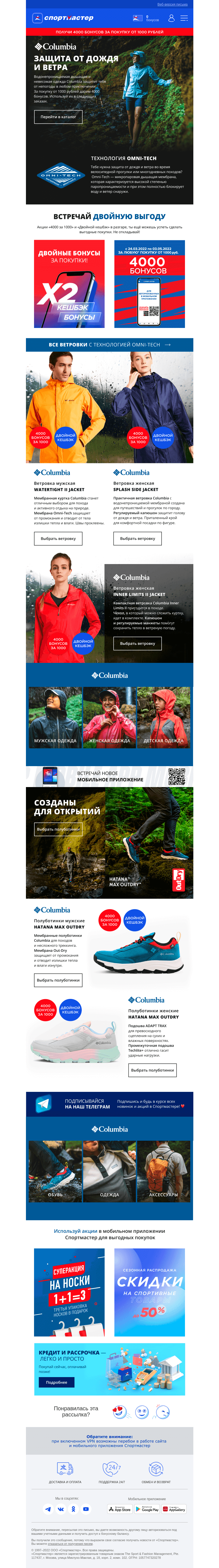 Письмо компании «Спортмастер» на тему «Технологичная одежда и обувь Columbia на весну!»