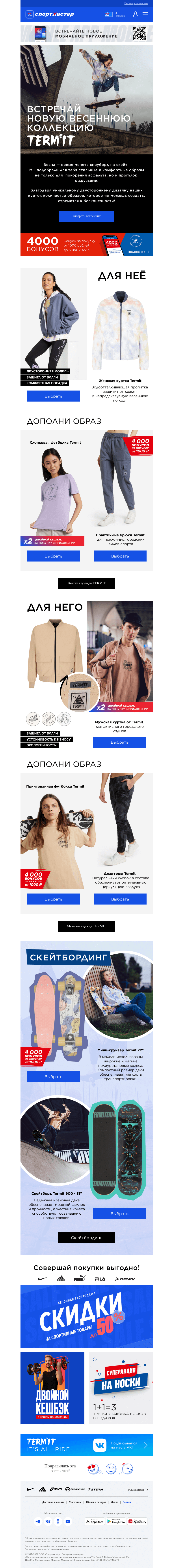 Письмо компании «Спортмастер» на тему «Весна с Termit! Встречай новую коллекцию!»