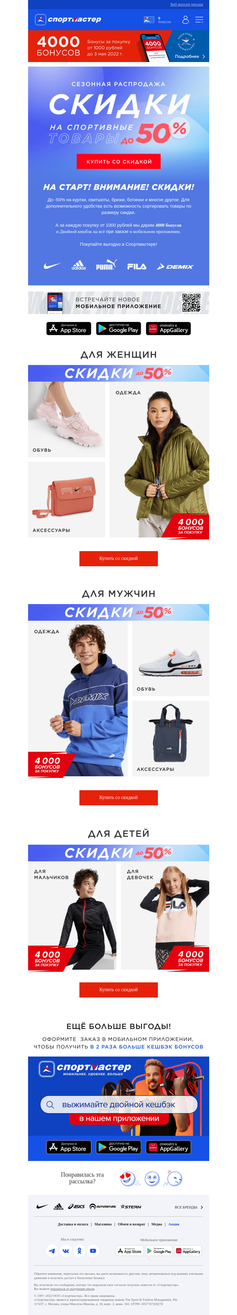 Письмо компании «Спортмастер» на тему «До -50% на одежду, обувь и аксессуары!»