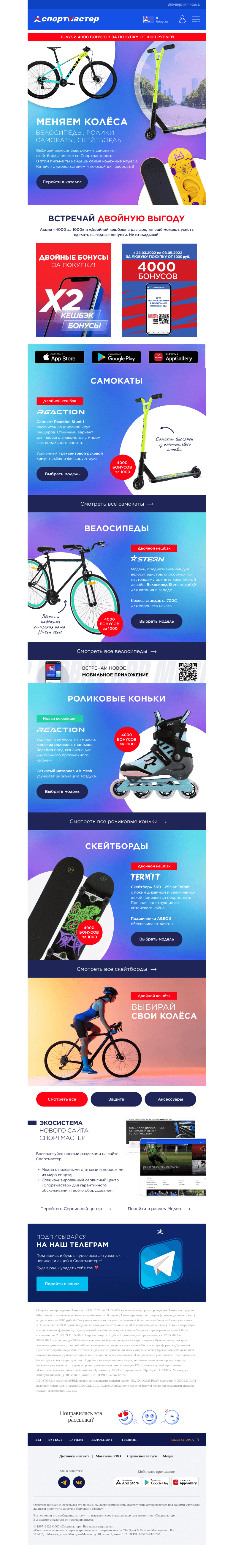 Письмо компании «Спортмастер» на тему «Обновляем колеса! Ролики, велосипеды, самокаты и скейтборды»
