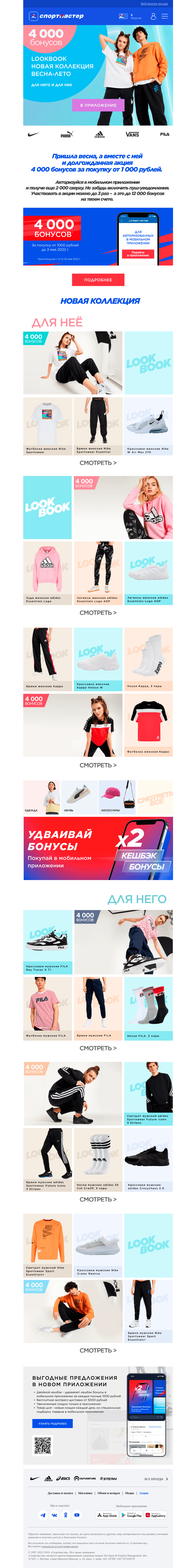 Письмо компании «Спортмастер» на тему «Lookbook SS'22: adidas, Nike, Puma и другие»
