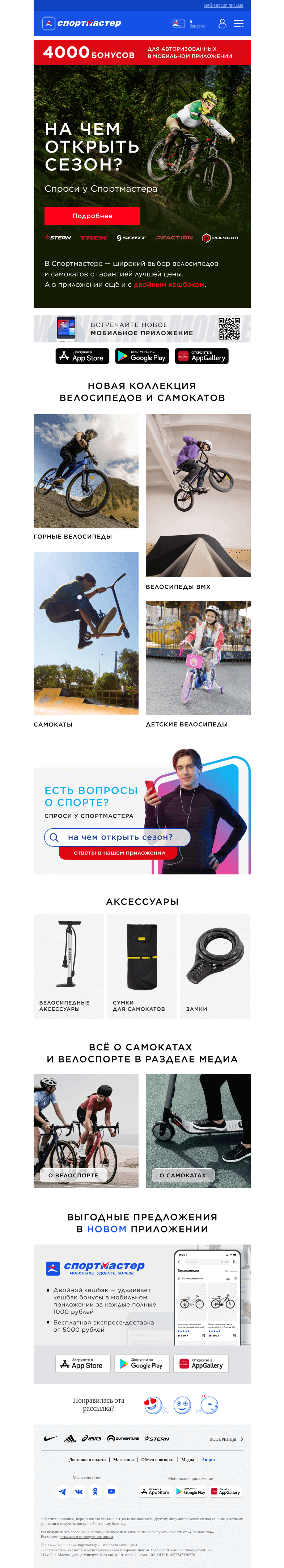 Письмо компании «Спортмастер» на тему «Въезжаем в весну! Ролики, велосипеды, самокаты и скейтборды»