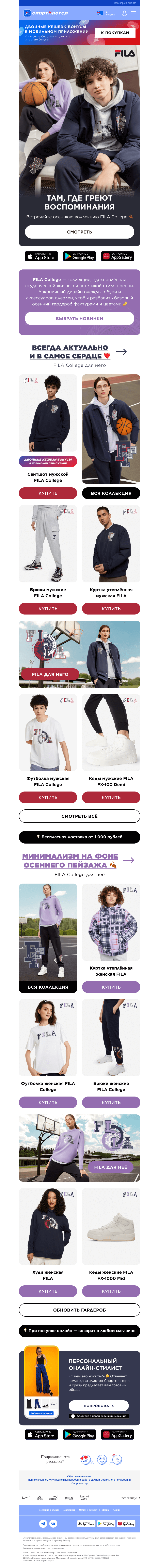 Письмо компании «Спортмастер» на тему «Осень с FILA»