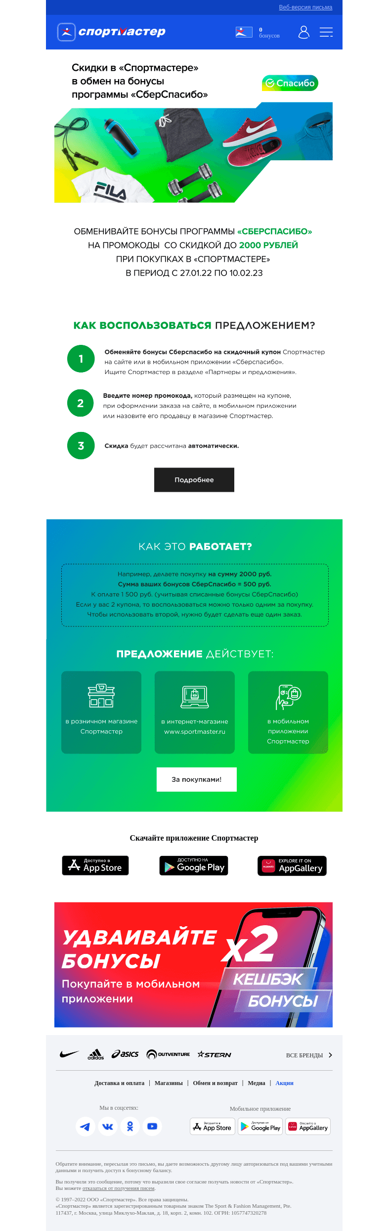 Письмо компании «Спортмастер» на тему «Меняйте бонусы СберСпасибо на промокод Спортмастер»