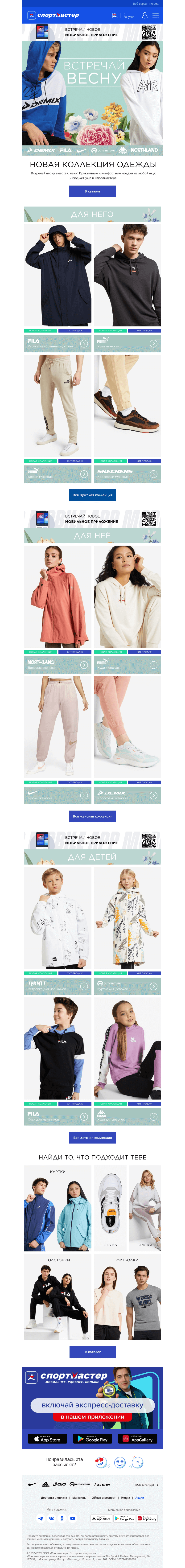 Письмо компании «Спортмастер» на тему «Новая коллекция одежды: Nike, Puma, Fila, Kappa и другие»
