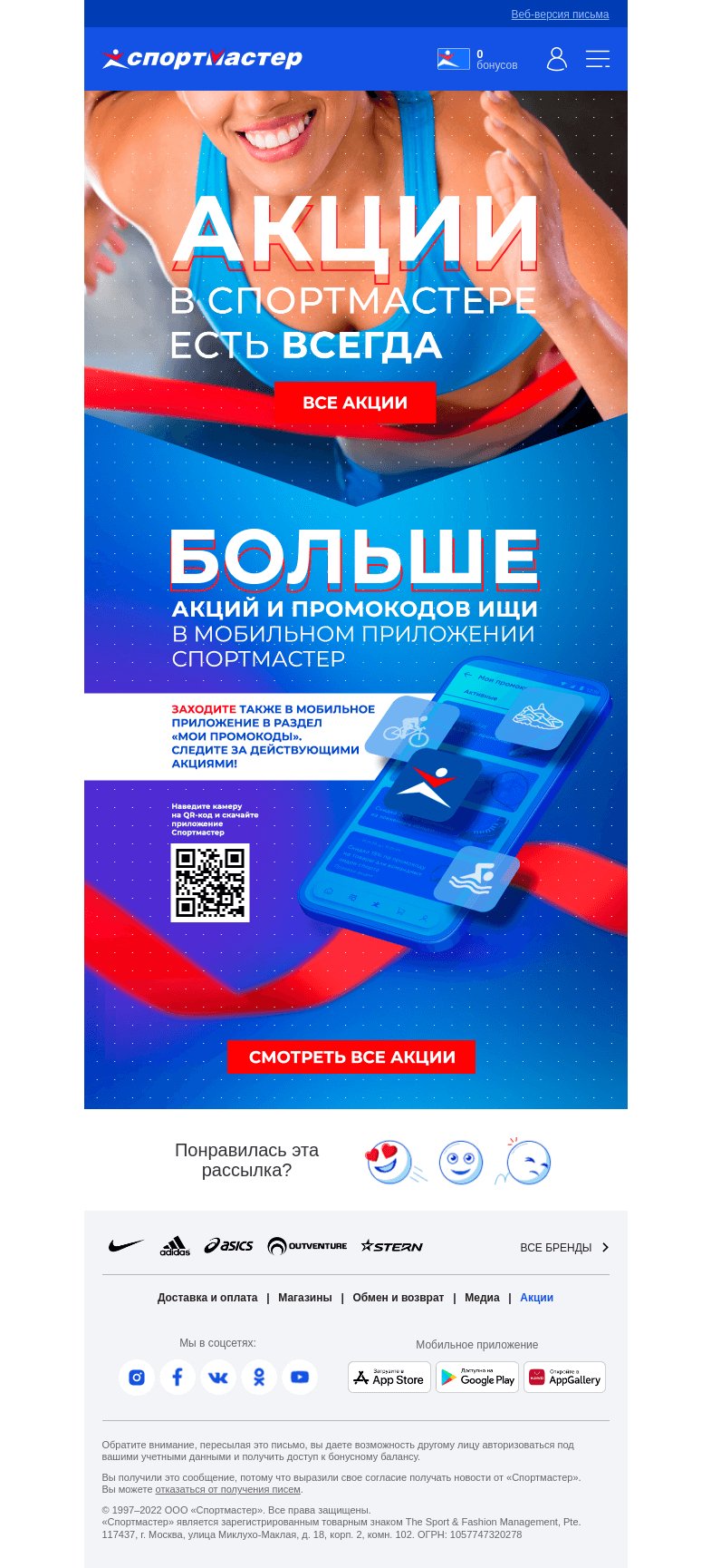 Письмо компании «Спортмастер» на тему «Используй акции Спортмастера для выгодных покупок!»