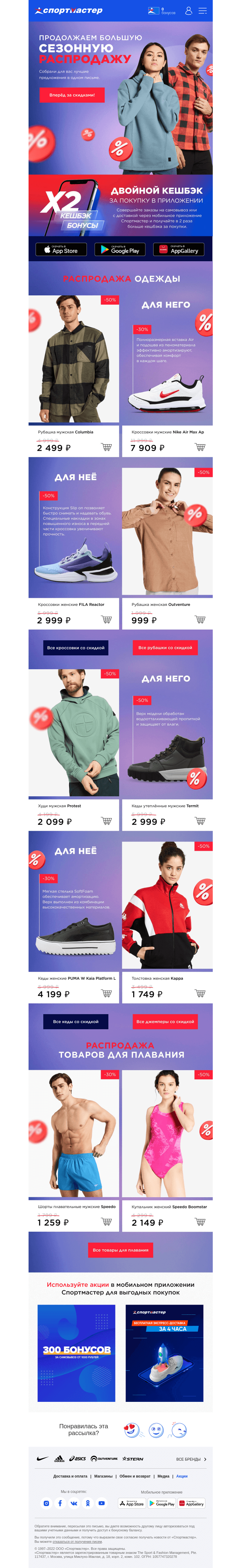 Письмо компании «Спортмастер» на тему «Скидки до -50%! Cезонная распродажа»