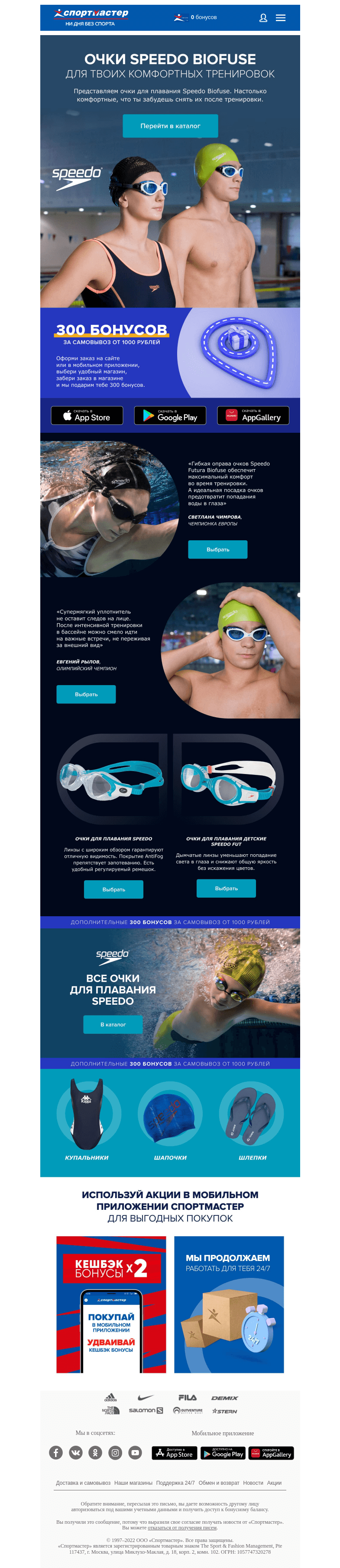 Письмо компании «Спортмастер» на тему «Очки для плавания Speedo Biofuse»