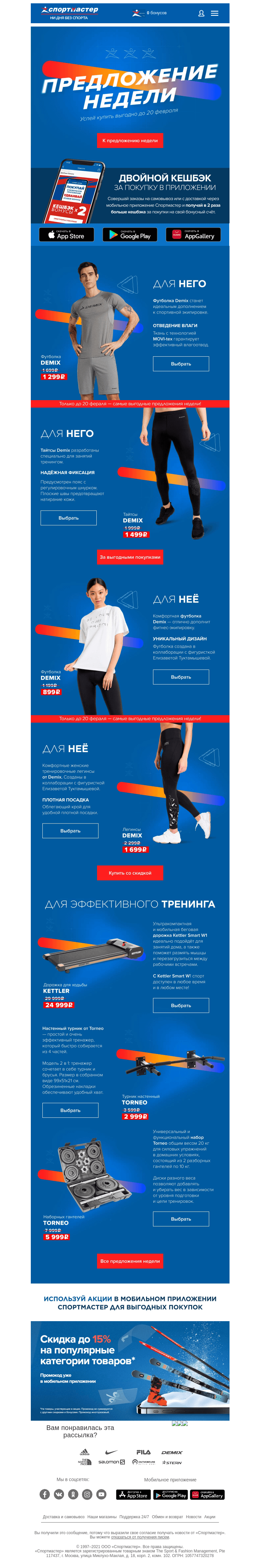 Письмо компании «Спортмастер» на тему «Самое выгодное предложение этой недели!»