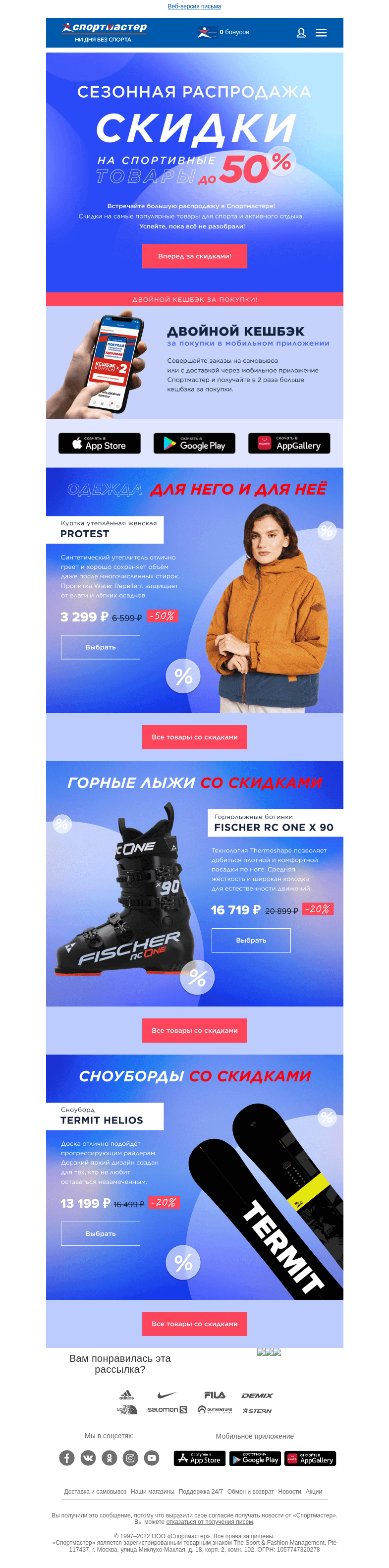 Письмо компании «Спортмастер» на тему «Финальные супер-скидки до -50%!»