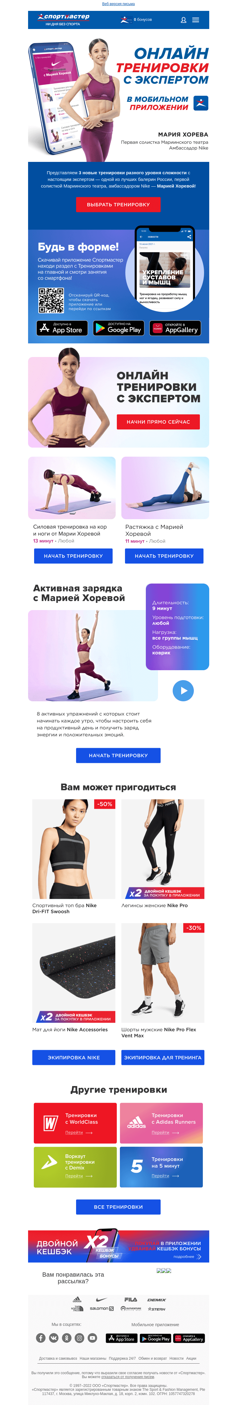 Письмо компании «Спортмастер» на тему «Старт online тренировок со звездой балета! Присоединяйся»