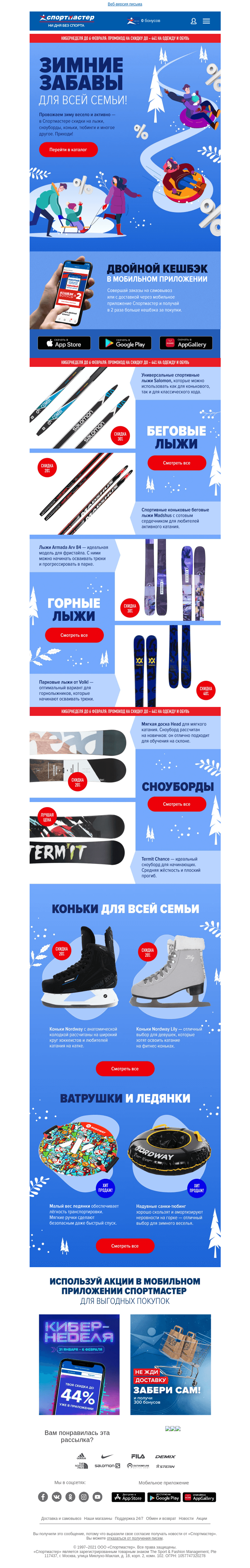 Письмо компании «Спортмастер» на тему «Скидки на зимний инвентарь»
