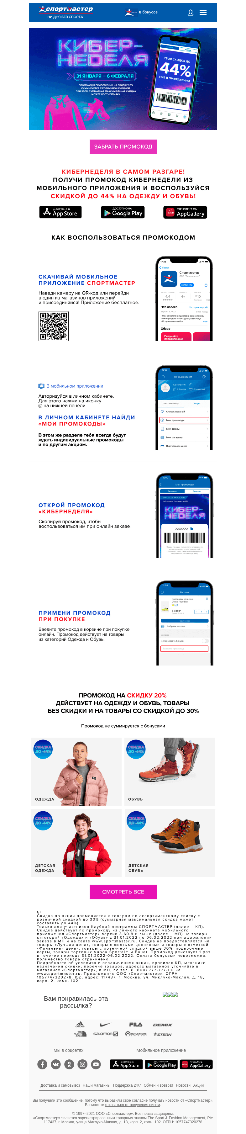 Письмо компании «Спортмастер» на тему «До -44% скидки на одежду и обувь по промокоду в Кибернеделю!»