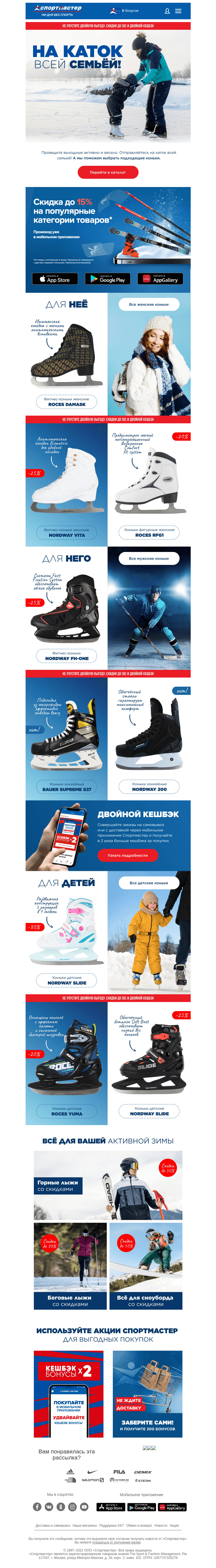 Письмо компании «Спортмастер» на тему «Коньки для всей семьи!»