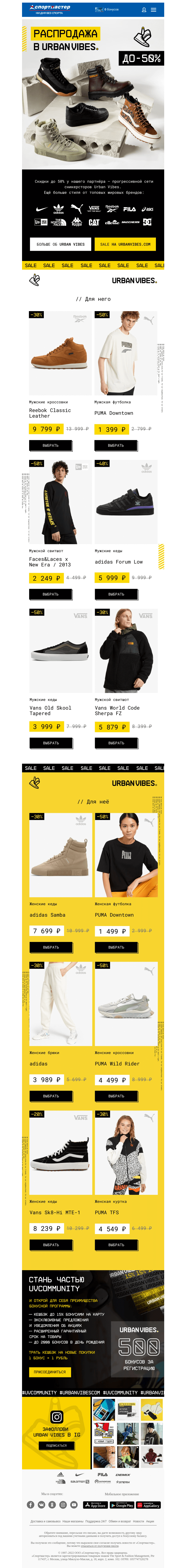 Письмо компании «Спортмастер» на тему «В сникерсторе Urban Vibes распродажа!»