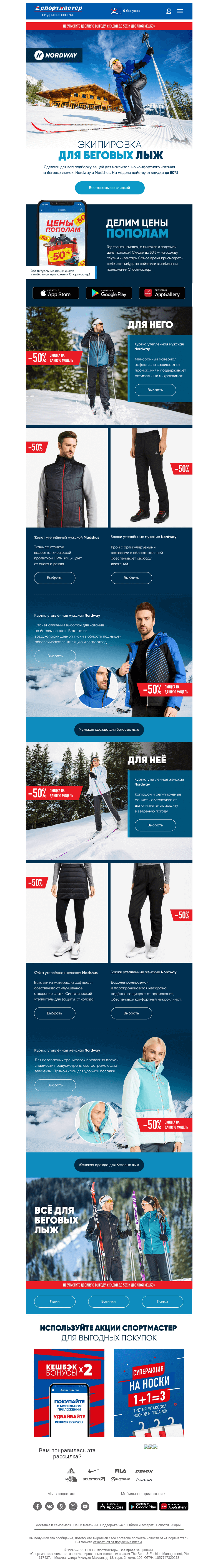 Письмо компании «Спортмастер» на тему «Экипировка для беговых лыж Nordway и Madshus»