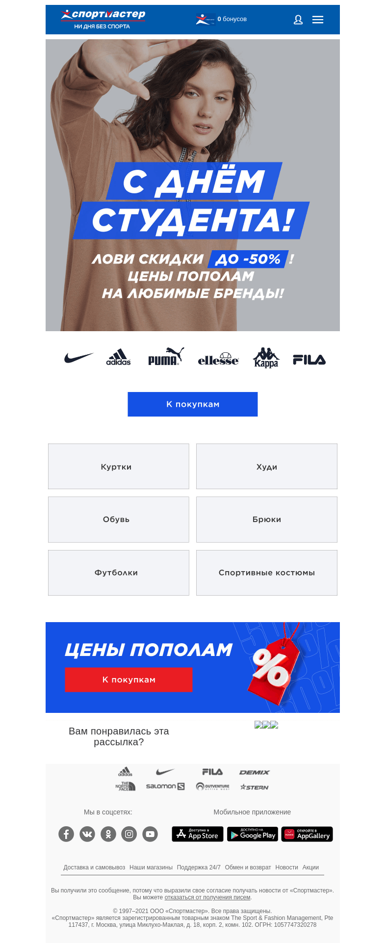 Письмо компании «Спортмастер» на тему «С днем студента! Лови скидки на любимые бренды!»