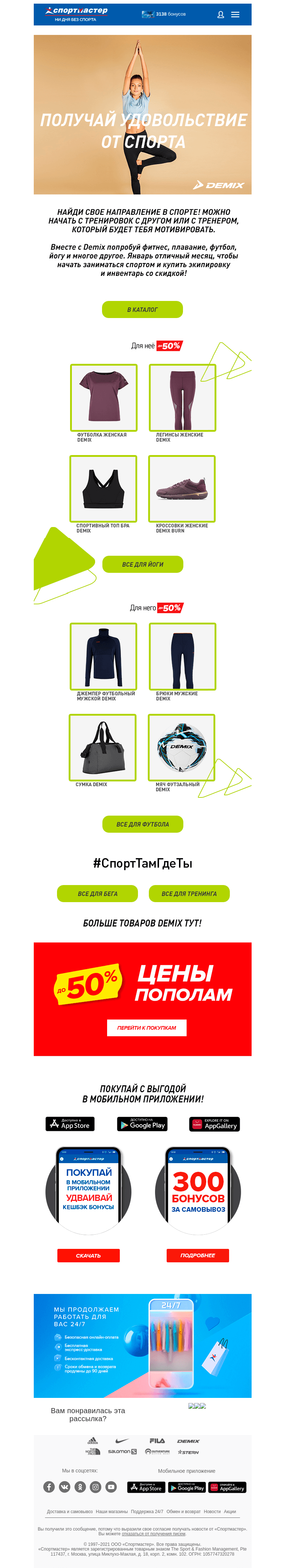 Письмо компании «Спортмастер» на тему «Получай удовольствие от спорта с Demix»