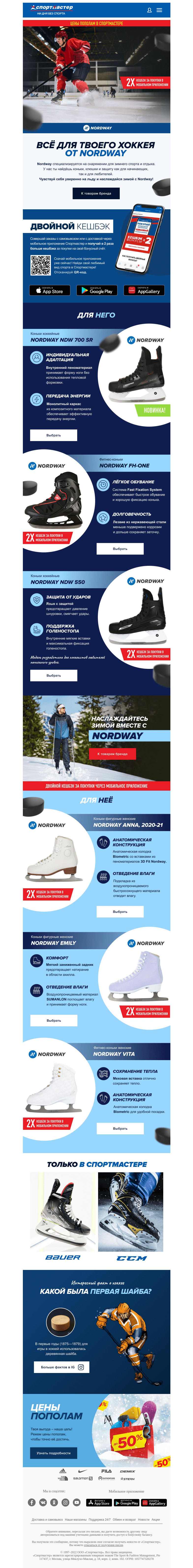 Письмо компании «Спортмастер» на тему «Хоккейная линейка Nordway»